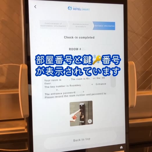 表示された部屋番号と部屋の鍵番号を撮影するかメモして保存