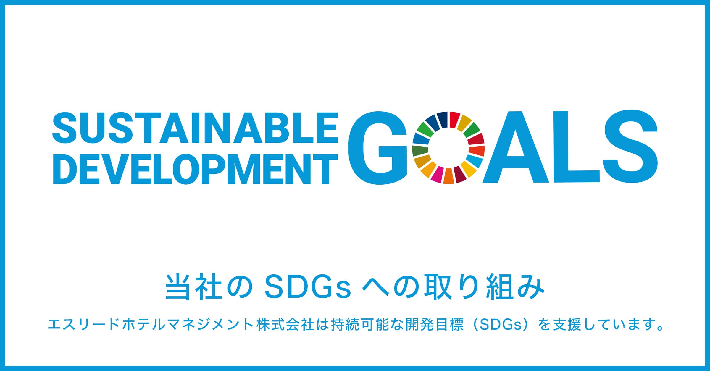 SDGsへの取り組み