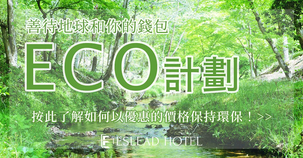 ECOプラン紹介hk