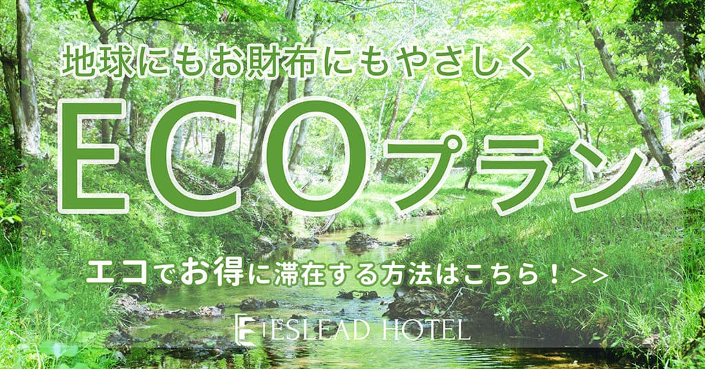 ECOプラン紹介ja